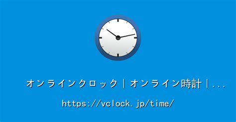 表示時間|オンラインクロック｜オンライン時計｜時間｜vClock.j